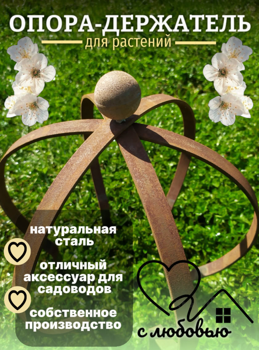 Опора-держатель для растений круглая, малая, из полос, покрытая ржавчиной