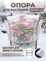 Опора для цветов и кустов 60х60 — изображение 2